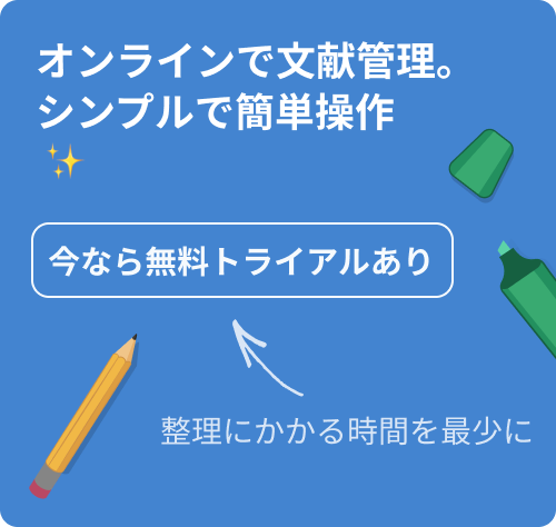 オンラインで文献管理。シンプルで簡単操作